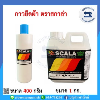 กาวยึดผ้า สำหรับงานซิลค์สกรีน ตรา SCALA สกาล่า ขนาด 400กรัม และ 1กก. ราคาถูก