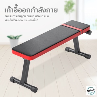 Weight Bench ม้านั่งดัมเบล แบบราบ พับเก็บได้ ประหยัดพื้นที่ เก้าอี้ยกน้ำหนัก Flat Bench เก้าอี้ออกกำลังกาย