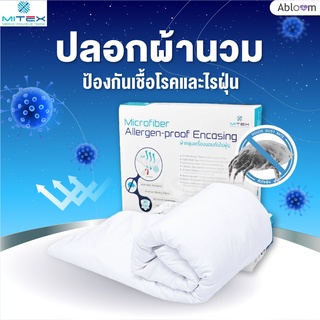 Abloom ปลอกผ้านวม ปลอกผ้าห่ม กันไรฝุ่น โดย Mitex (มีขนาดให้เลือก) Dust Mite &amp; Allergy Control Duvet Cover