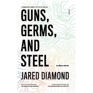 ปืน เชื้อโรค เหล็กกล้า กับชะตากรรมของสังคมมนุษย์ GUNS, GERMS, AND STEEL : The Fates of Human Societies จาเร็ด ไดมอนด์ อร