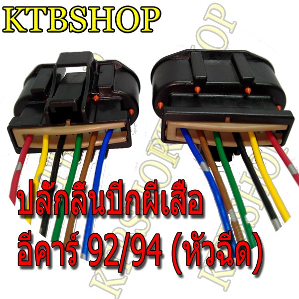 ปลั๊กลิ้นปีกผีเสื้อ-mitsubishi-e-car-แลนเซอร์-อีคาร์-92-94-เครื่อง-1500-หัวฉีด-ย้ำสายแล้ว