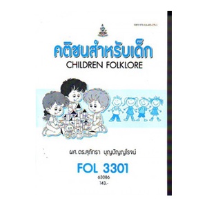 หนังสือเรียน-ม-ราม-fol3301-fl384-63086-คติชนสำหรับเด็ก-ตำราราม-ม-ราม-หนังสือ-หนังสือรามคำแหง