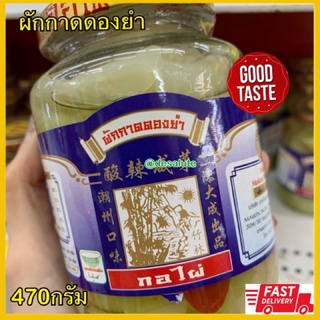 ผักกาดยำ ผักกาดดองยำ ตรากอไผ่ 470กรัม