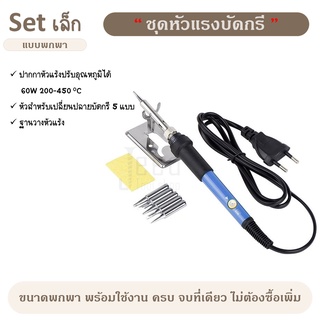 ภาพขนาดย่อของภาพหน้าปกสินค้าเซ็ทบัดกรี 60W ปรับอุณหภูมิได้ ชุดหัวแร้ง ชุดบัดกรี ครบชุด พร้อมใช้งาน electric soldering iron สินค้าส่งจากไทย จากร้าน jeed.tool.shop บน Shopee ภาพที่ 2