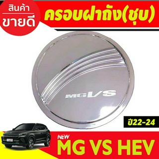 ครอบฝาถังน้ำมัน ชุบโครเมี่ยม MG-VS HEV 2023 (RI)