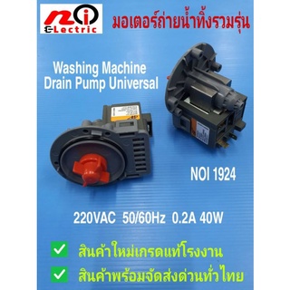 สินค้า N1924 มอเตอร์ถ่ายน้ำทิ้งเครื่องซักผ้าฝาหน้า,มอเตอร์เดรนหน้ากลม,washing machine dran pump samsung
