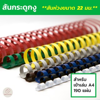 สันกระดูกงู สันห่วงขนาด 22 มม. (Plastic Comb Binding) สำหรับเข้าเล่ม สมุดโน๊ต รายงานฯลฯ