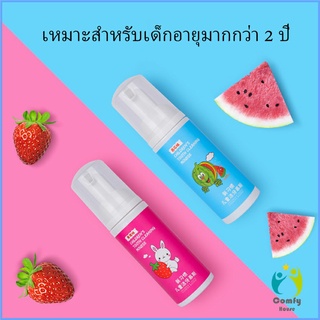 Comfy ยาสีฟันมูสโฟมเด็กออร์แกนิก กลิ่นผลไม้ ยาสีฟัน Toothpaste