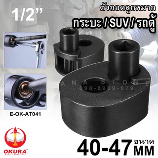 ตัวถอดลูกหมากแร็ค 40-47 mm. กระบะ รถตู้ SUV AT041