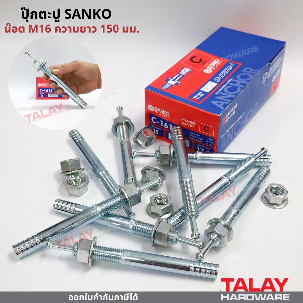 พุกตะปู ปุ๊กตะปู ขนาด C-1615 (น๊อต M16 ความยาว 150 มม.) ยี่ห้อ SANKO (ราคา 1 ตัว) | Shopee Thailand