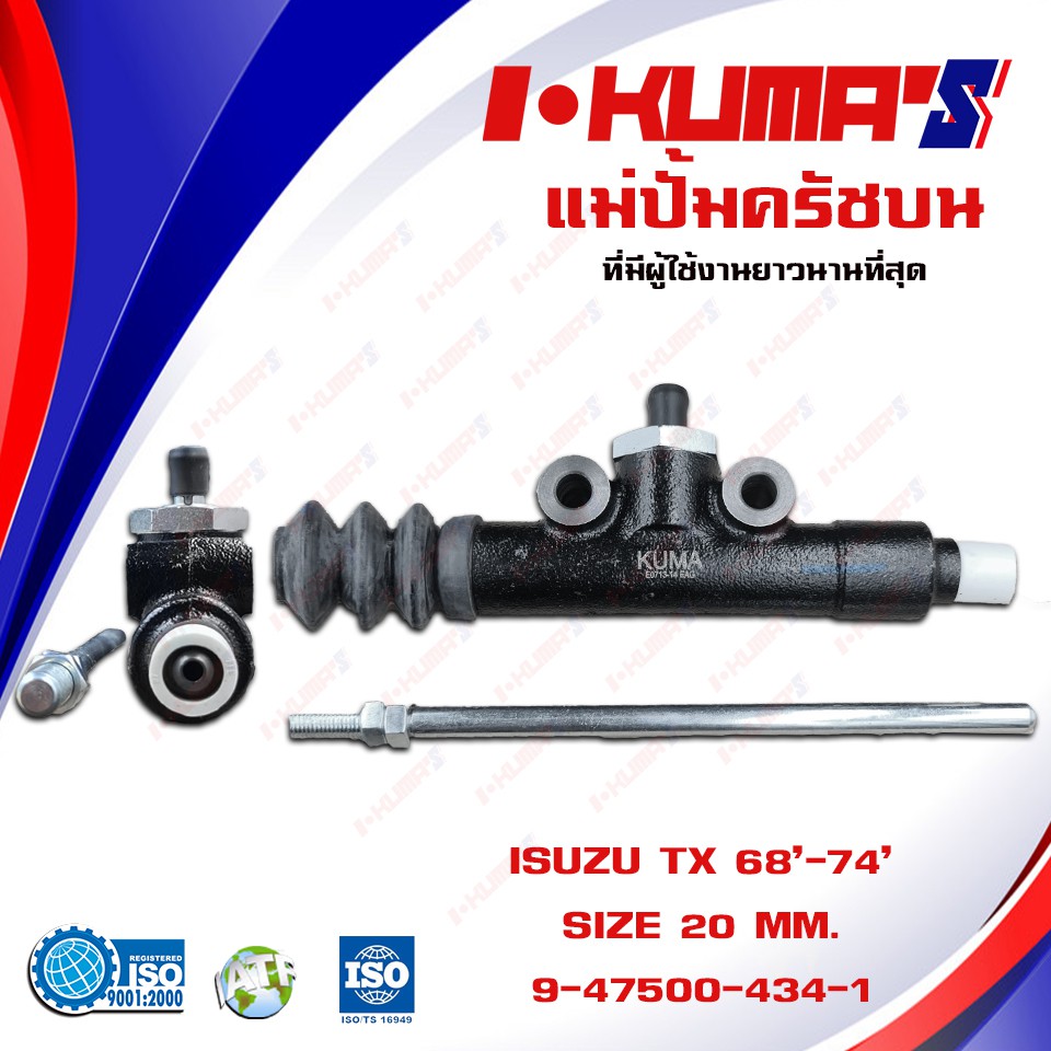 แม่ปั้มครัชบน-isuzu-tx-แม่ปั้มครัชบนรถยนต์-อีซูซุ-ทีเอ็กซ์-i-kumas-o-e-m-9-47500434-1