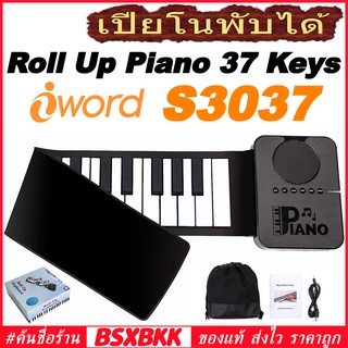 เปียโนพับได้ 37 คีย์ iWord S3037 ของแท้ พร้อมส่ง Hand Roll Up Piano Silicone 37 Key Keys เปียโน ซิลิโคน ดิจิตอล BSXBKK