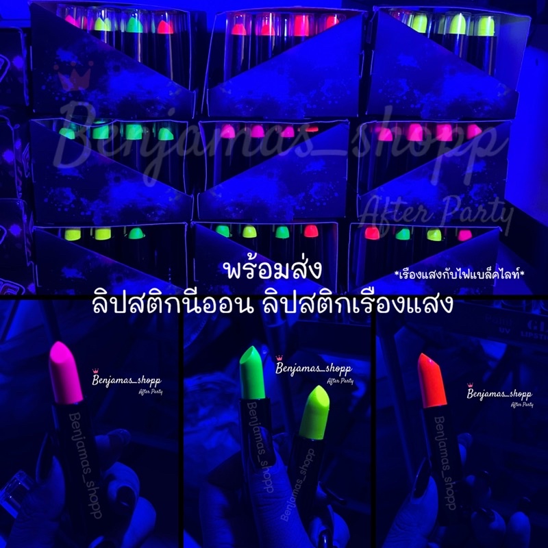 รวมของเรืองแสง-สีเรืองแสง-ลิปสติกนีออน-แท่งเรืองแสง