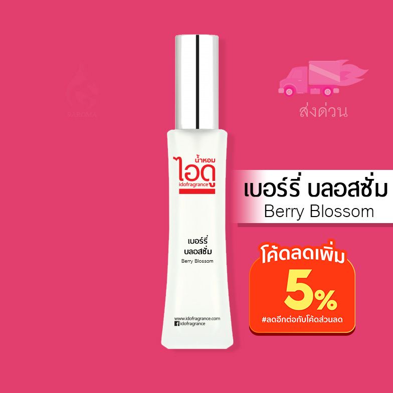 น้ำหอมไอดู เบอร์รี่ บลอสซั่ม Berry Blossom by IDO 30ml Shopee Thailand