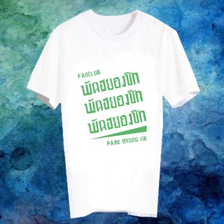 เสื้อแฟชั่นไอดอล เสื้อแฟนเมดเกาหลี ติ่งเกาหลี ซีรี่ส์เกาหลี ดาราเกาหลี FANC พัคฮยองชิก Park Hyung Sik