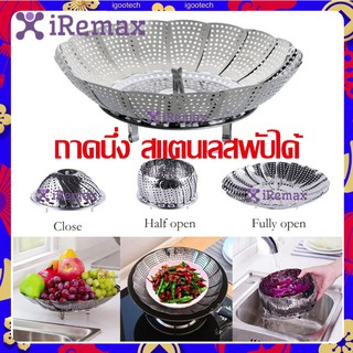 iRemax ถาดนึ่ง สแตนเลสพับได้ ถาดนึ่งอเนกประสงค์พับเก็บได้ ตารางนึ่ง ตะกร้าผลไม้ Stainless foldable steam pan