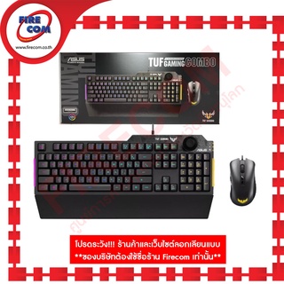 คีย์บอร์ด+เมาส์ KEYBOARD Asus TUF Gaming Combo K1&M3 (K1(RGB LED)(EN/TH)+M3 สามารถออกใบกำกับภาษีได้