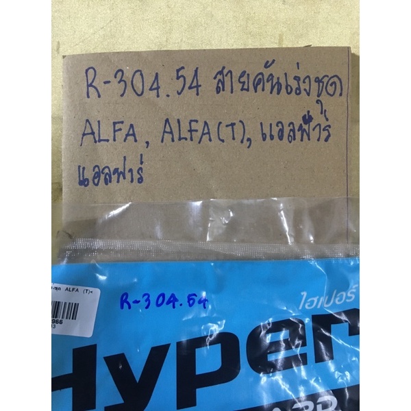 r-304-59-สายคันเร่งชุด-alfa-alfa-t-แอลฟาร์-แอลฟาร์สายคันเร่งชุด-alfa-alfa-t-แอลฟาร์-แอลฟาร์-r-304-54