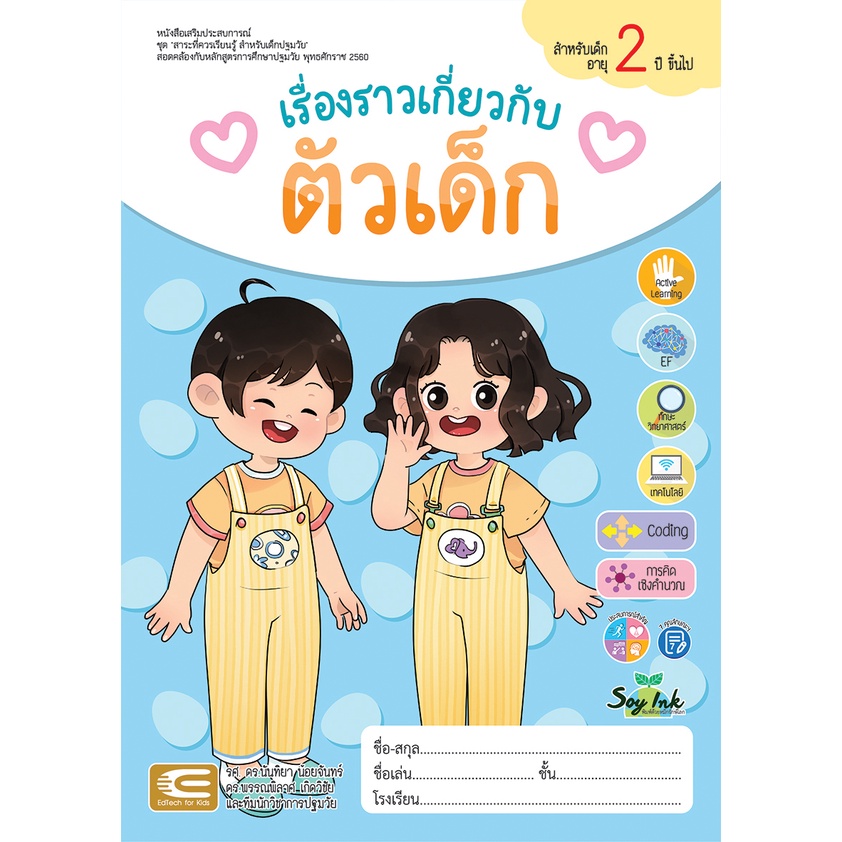 เรื่องราวเกี่ยวกับตัวเด็ก-เสริมทักษะวิทย์-การคิดเชิงคำนวณ-coding-สำหรับเด็กอนุบาล-อายุ-2-6-ปี