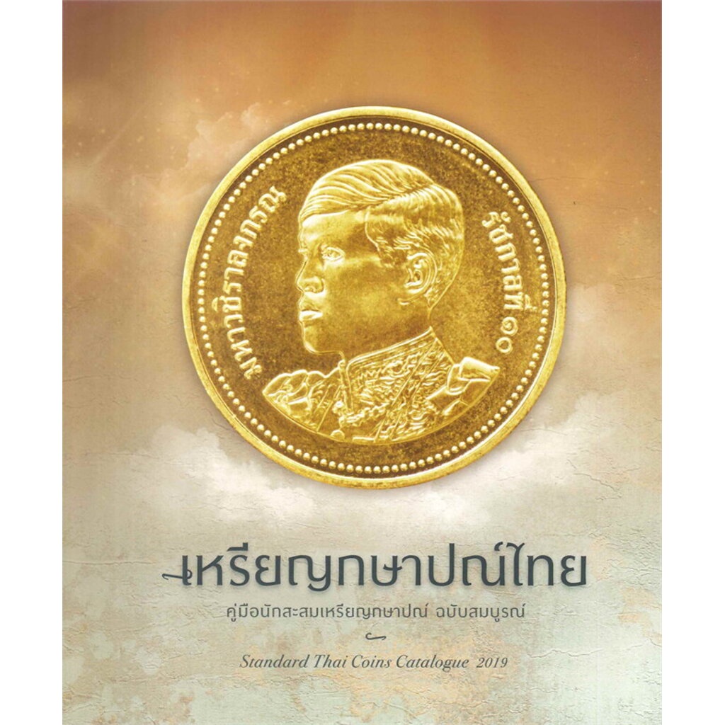 ภาพหน้าปกสินค้าเหรียญกษาปณ์ไทย นพ.ไชยยศ พงศ์จารุสถิต