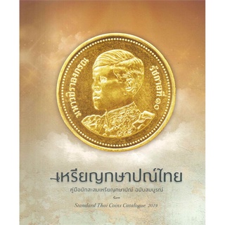 ภาพขนาดย่อของสินค้าเหรียญกษาปณ์ไทย นพ.ไชยยศ พงศ์จารุสถิต