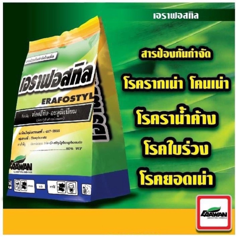 ฟอสอีทิล-อะลูมิเนียม80-เอราฟอสทิล-สารป้องกัน-กำจัดเชื้อรา-1-กิโลกรัม