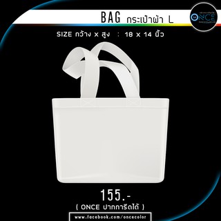 กระเป๋าผ้าดิบ ถุงผ้าแคนวาส 18x14 นิ้ว ราคาถูก พร้อมส่ง (once ปากการีดได้)