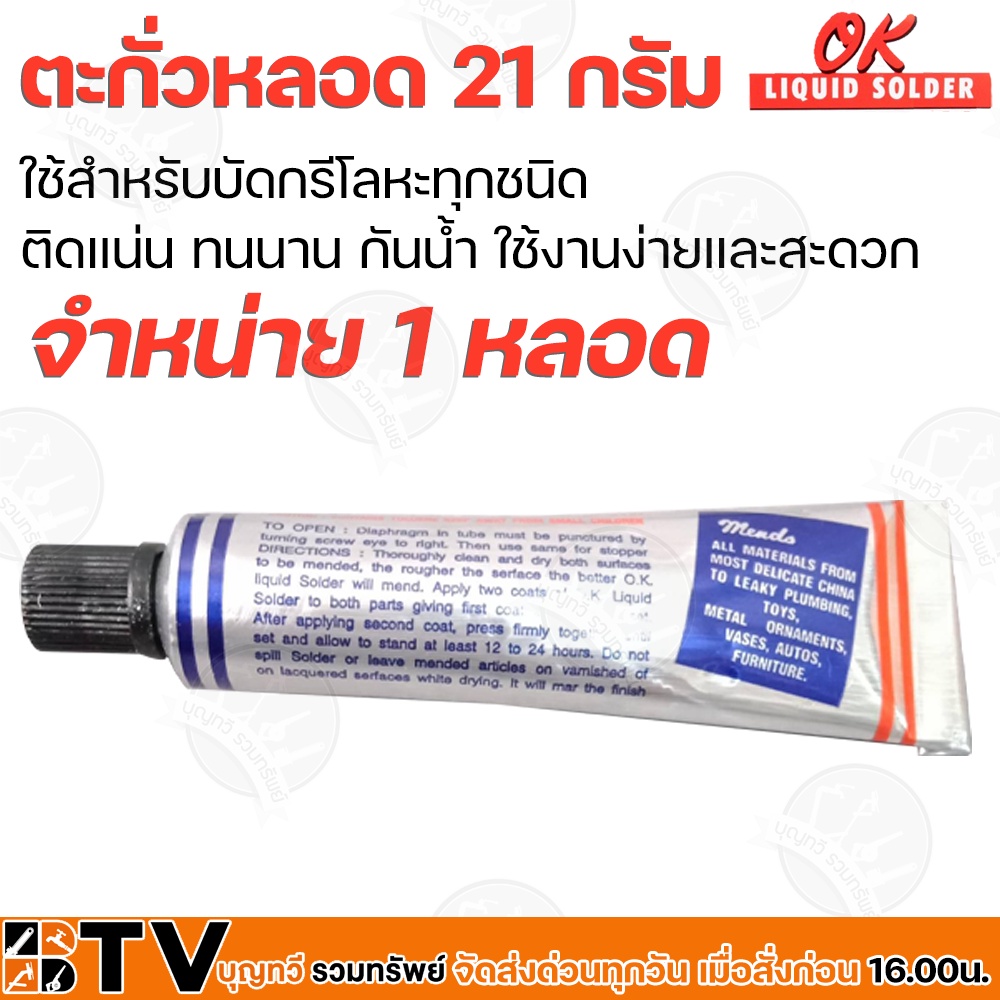 ตะกั่วหลอด-ยี่ห้อ-ok-liquid-solder-จำหน่าย-1-หลอด-ขนาด-21-กรัม-อุดรอยรั่วต่างๆ-สังกะสีรั่ว-ตะกั่ว-บัดกรีโลหะ-รับประกันคุ