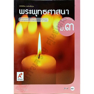 หนังสือเรียนพระพุทธศาสนา ม.3 /9786162038655 #อจท