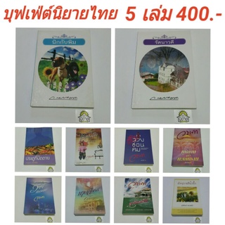 หนังสือ บุฟเฟ่ต์นิยายไทย / 1 เล่ม 100.- / 5 เล่ม 400.- (หนังสือมีตำหนิ)