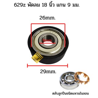 สินค้า ตลับลูกปืน 629z + ซีลยาง 1 ชิ้น ตลับลูกปืนพัดลมฮาตาริ แกน 9 มม.