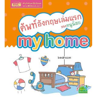 ศัพท์อังกฤษเล่มแรกของหนูน้อย My Home