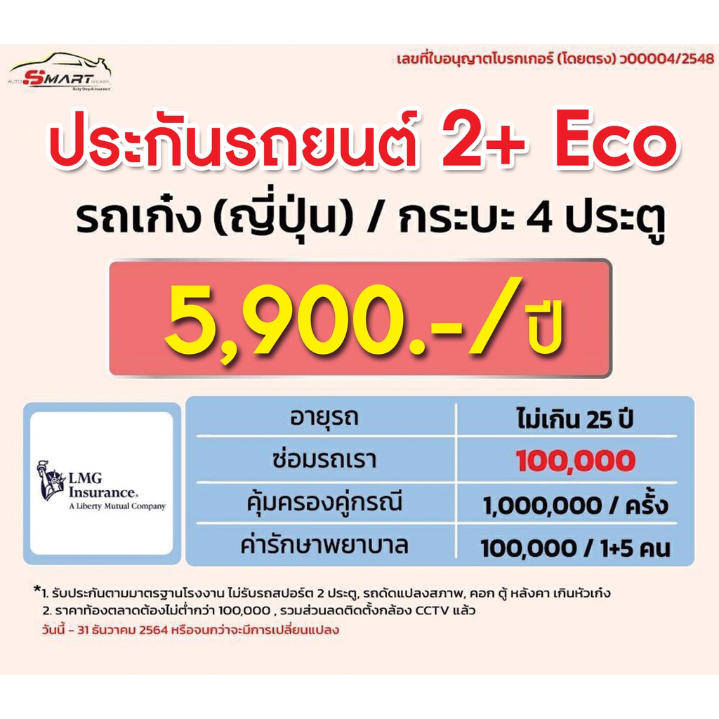 2-eco-เก๋ง-กระบะ-4-dr-ราคาเริ่มต้น-5-500-ราคาดี-ไม่มีบวกเพิ่ม-ประกันดี-เคลมง่าย-มีอู่ซ่อมเอง-ประกันภัย-ผ่อนได้-ตรง