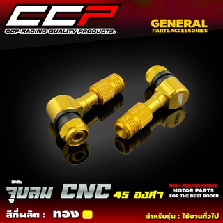 จุ๊บลม CNC 45 องศา ใช้ได้ทุกรุ่น