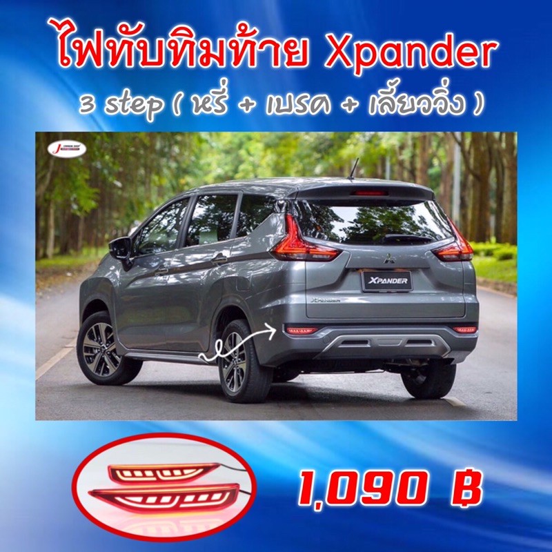 ไฟทับทิมท้าย Xpander 3 step ( หรี่+เบรค+เลี้ยววิ่ง ) 1 ชุด | Shopee ...