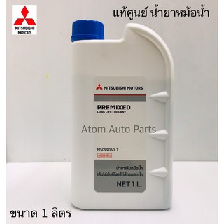 แท้เบิกศูนย์.น้ำยาหม้อน้ำ 1 ลิตร  สำหรับรถ Mitsubishi ทุกรุ่น PREMIXED LONG LIFE COOLANT รหัสแท้.MSC99060T