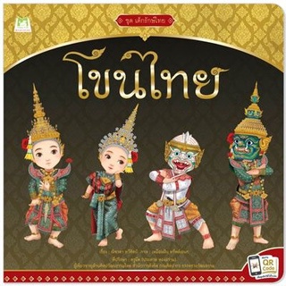 Chulabook|c111|9786164672093|หนังสือ|โขนไทย :ชุดเด็กรักษ์ไทย (รางวัลดีเด่น หนังสือสวยงาม (สำหรับเด็ก) (สพฐ.) ปี 2563)