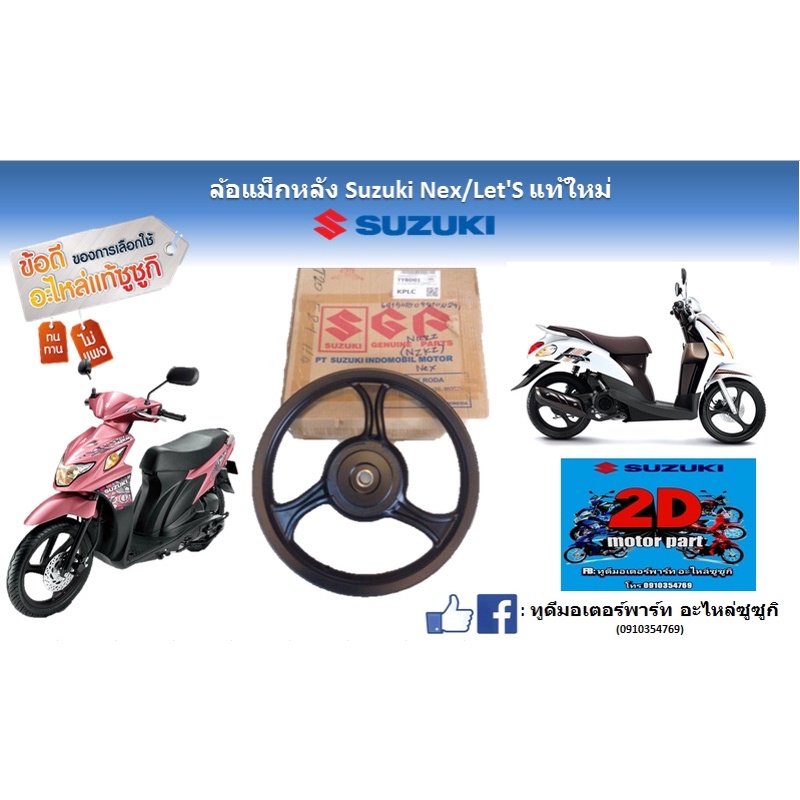 ล้อเเม็กหลัง-suzuki-nex-let-sเเท้ใหม่