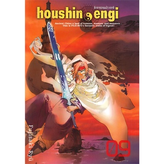 หนังสือ   ตำนานเทพประยุทธ์ houshin-engi เล่ม 9