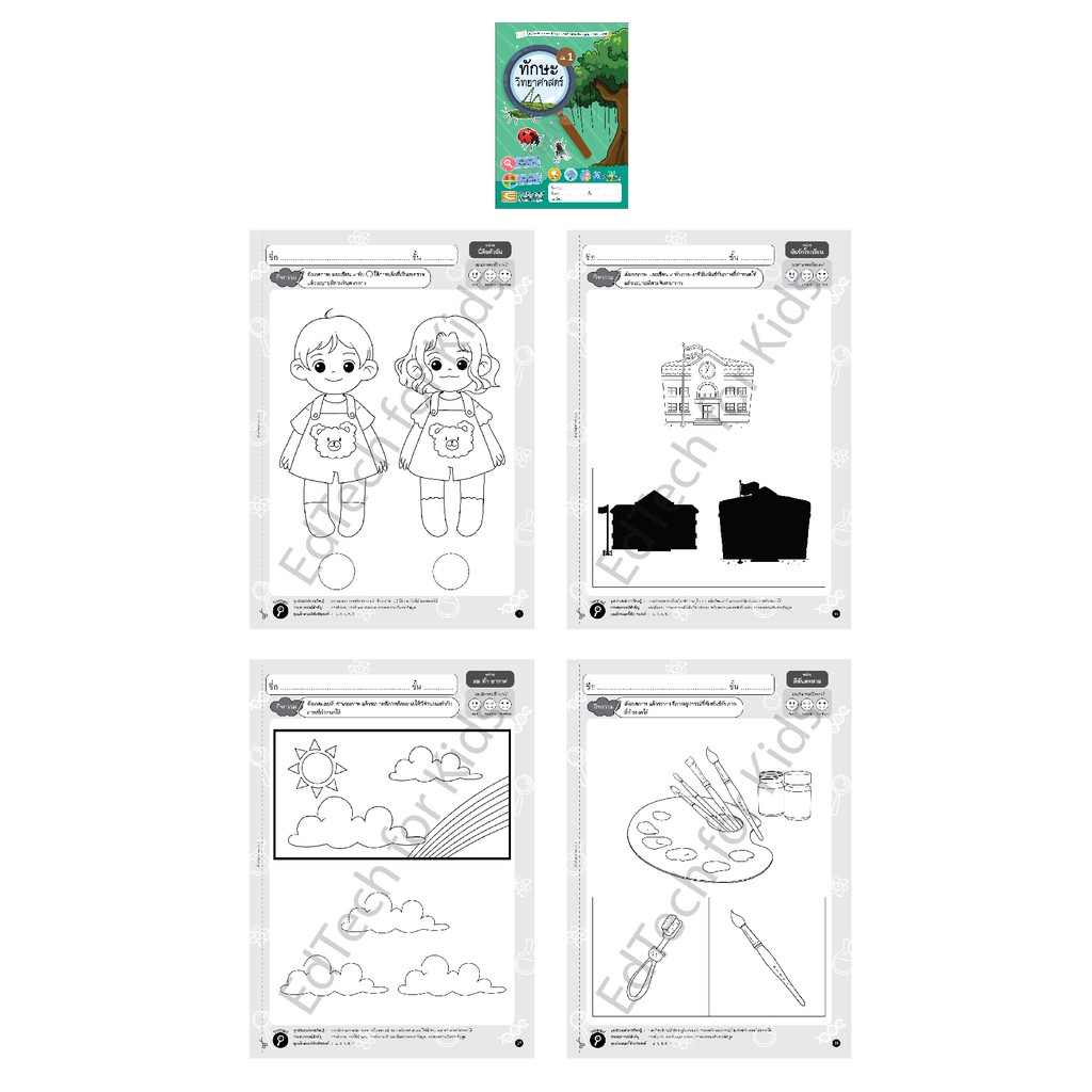 แบบฝึกหัด-ฝึกเชาว์ปัญญา-ทักษะวิทยาศาสตร์-เด็กอนุบาล-อายุ-2-6-ปี