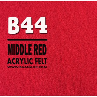 B44 ผ้าสักหลาด สองหน้า เนื้อนิ่ม ตัดแบ่งขนาดชิ้นเล็ก จำนวน 1 ชิ้น Acrylic Felt Craft Sewing Felt Fabric
