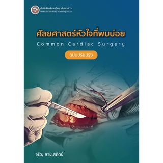 (สนพ.มน.) ศัลยศาสตร์โรคหัวใจที่พบบ่อย (COMMON CARDIAC SURGERY) (ฉบับปรับปรุง) (9786164262492)