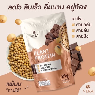 vera-whey-plant-protein-เวร่า-โปรตีนพืช-เวย์โปรตีนจากพืช-เวย์โปรตีน