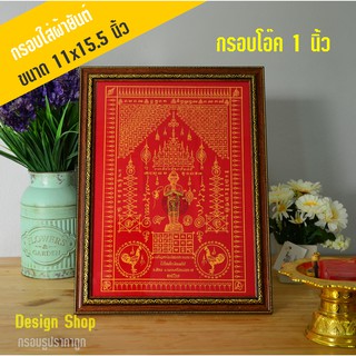 กรอบรูปขนาด 11x16 นิ้ว ขอบโอ๊ค 1 นิ้ว ใส่ผ้ายันไอ้ไข่ รุ่นเจริญทรัพย์สมปรารถ (เฉพาะกรอบ)