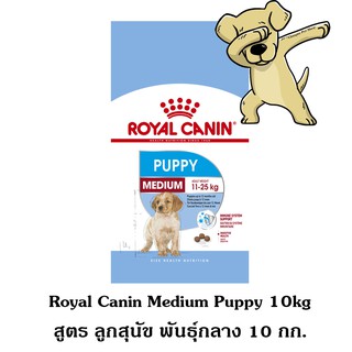 [Cheaper] Royal Canin Medium Puppy 10kg อาหารสุนัข โรยัลคานิน อาหารลูกสุนัข พันธุ์กลาง ขนาด 10 กิโลกรัม