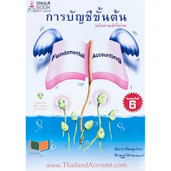 112-ศูนย์หนังสือจุฬาฯ-การบัญชีขั้นต้น-ฉบับอ่านเข้าใจง่าย-พิมพ์ใหม่-6-2566-9786165775694