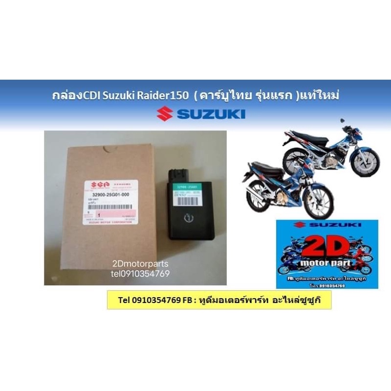 กล่องcdi-suzuki-raider150-คาร์บูไทย-รุ่นเเรก-เเท้ใหม่