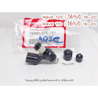 หัวฉีด เวฟ125i (ปี 2016-2020) เวฟ110i (ปี2019-2022) 6รูE แท้ศูนย์ HONDA 🚚 เก็บเงินปลายทางได้ 🚚