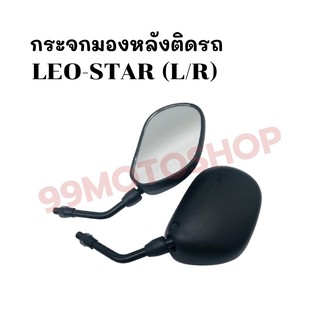 กระจกมองหลังติดรถ L/R  รุ่นLEO-STAR ส่งตรงจากโรงงาน สินค้าคุณภาพ !!ราคาสุดคุ้ม!!(623-03)