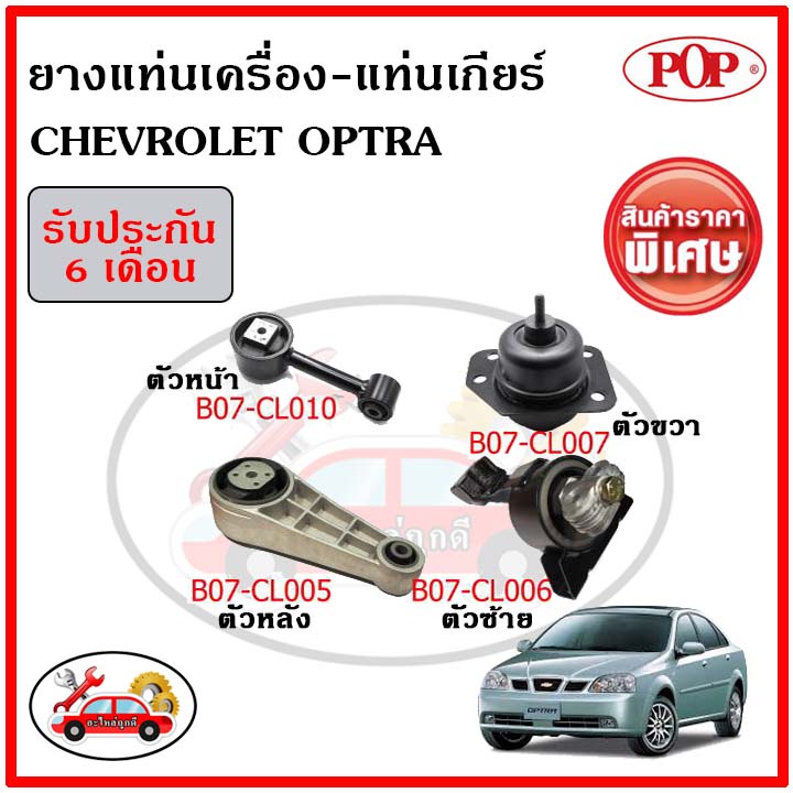 ยางแท่นเครื่อง-แท่นเกียร์-chevrolet-optra-at-1ชุด-4-ตัว-เทียบแท้-ระบบน้ำมันไฮโดรลิก-พร้อมขาอลูมิเนียม